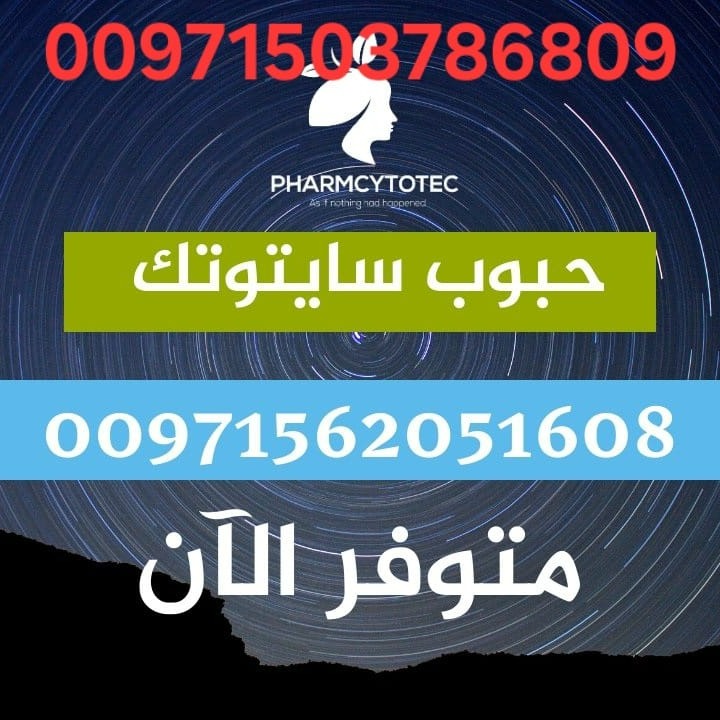 حبوب الاجهاض سايتوتيك