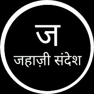Jahaji sandesh