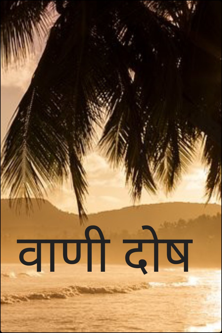 वाणी दोष