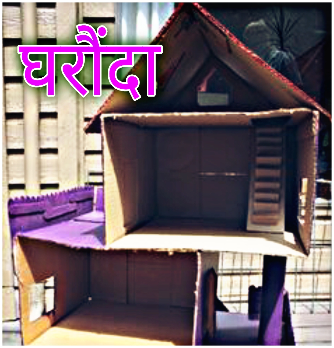 घरौंदा