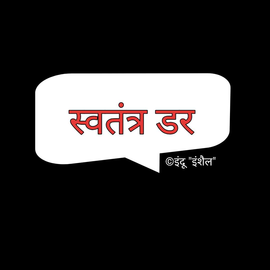 स्वतंत्र डर
