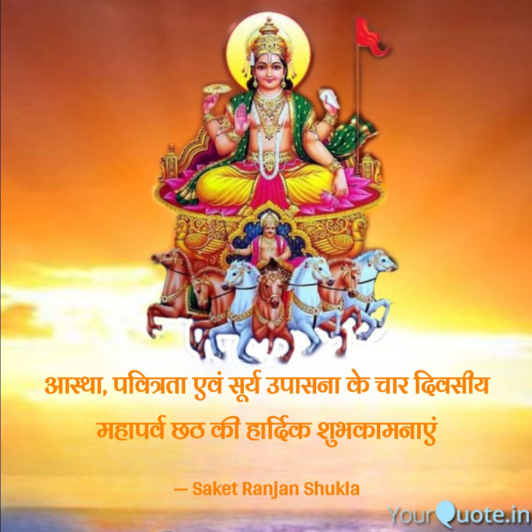 महापर्व छठ की हार्दिक शुभकामनाएं