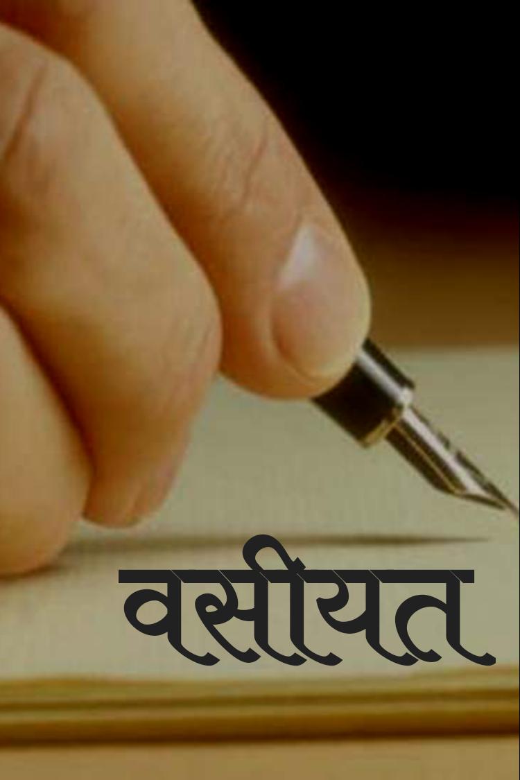 वसीयत