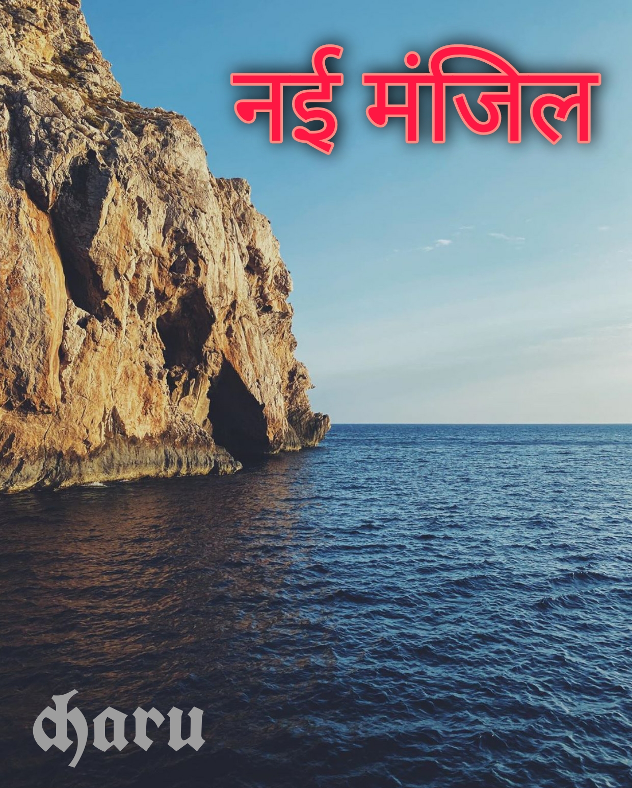 नई मंजिल