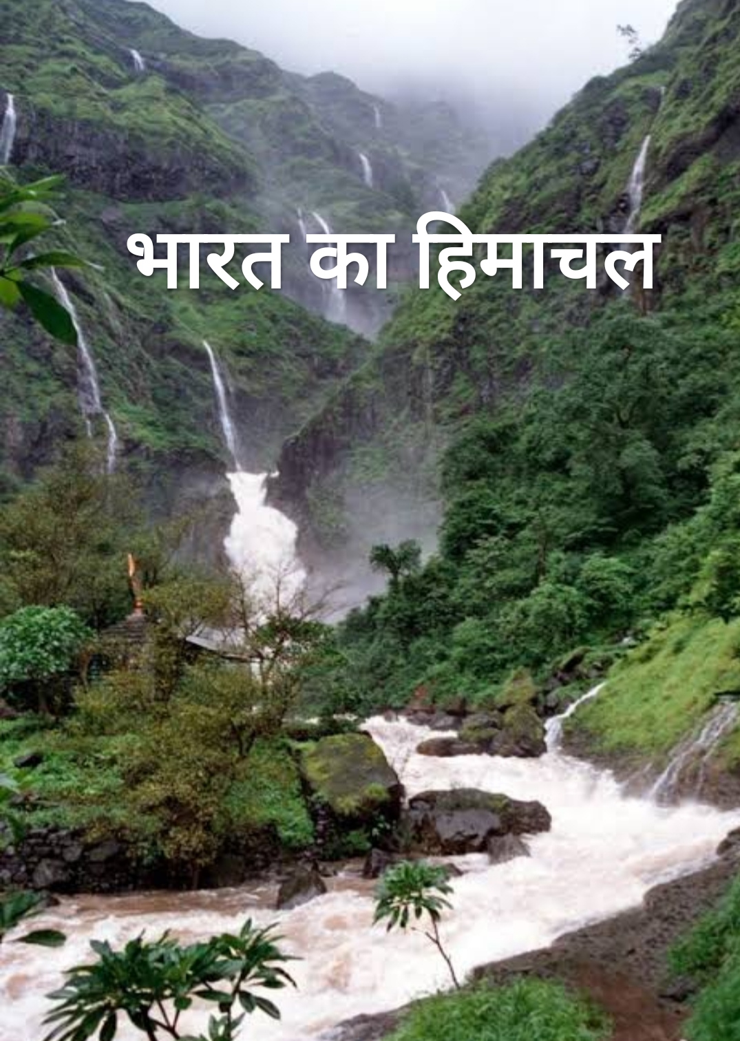 भारत का हिमाचल