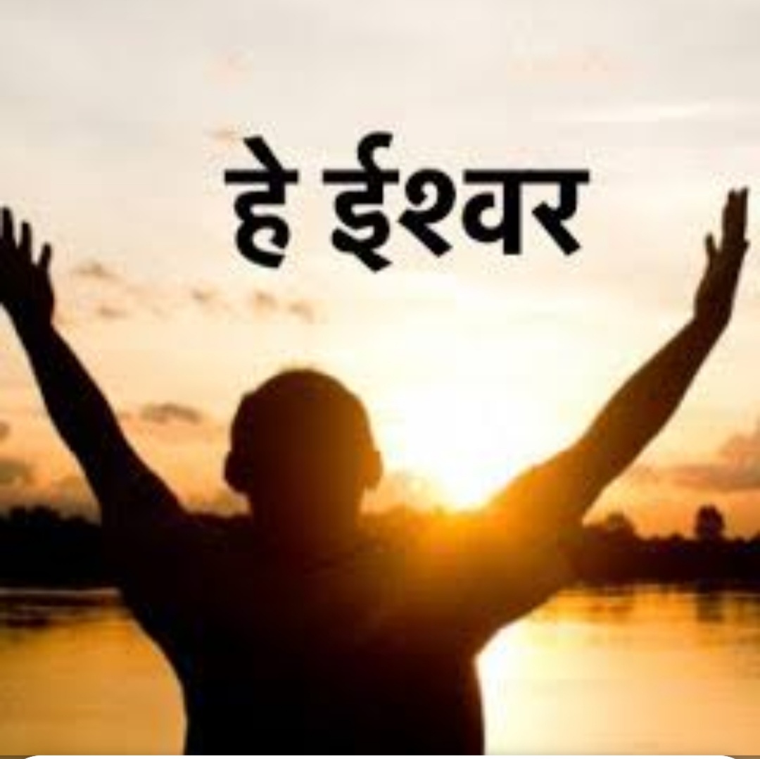 हे ईश्वर! मैं आपको स्मरण करती हूं