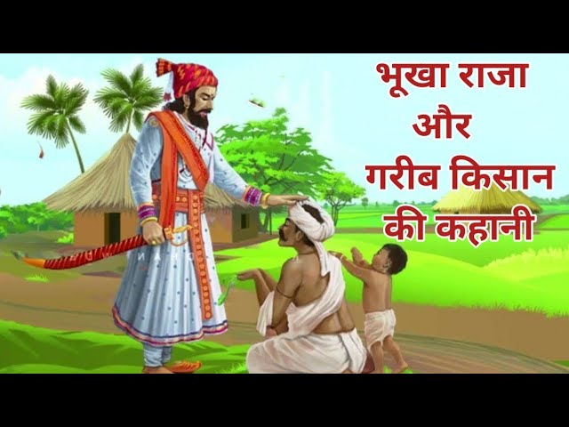 भूखा राजा और गरीब किसान।