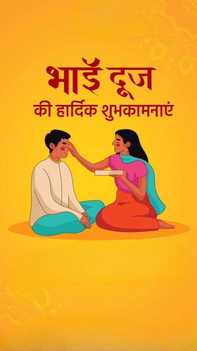 यम द्वितीया एवं भाईदूज की हार्दिक शुभकामनाएं