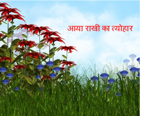 खुशियाँ अपार राखी त्योहार