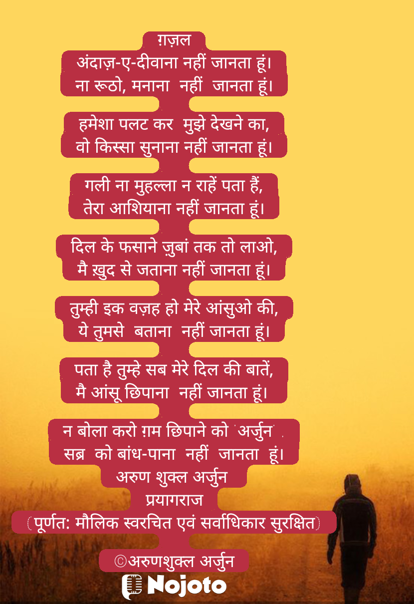 ग़ज़ल (अंदाजे दीवाना नहीं जानता हूं)