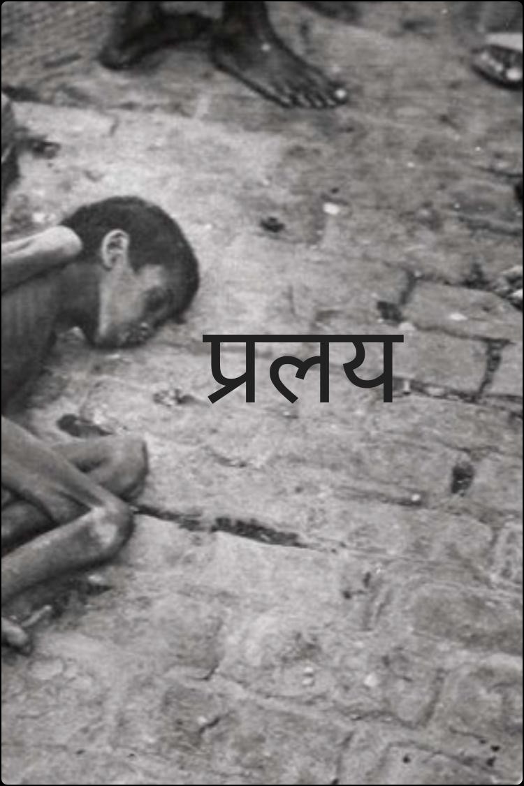 प्रलय - अभी बाकी है!