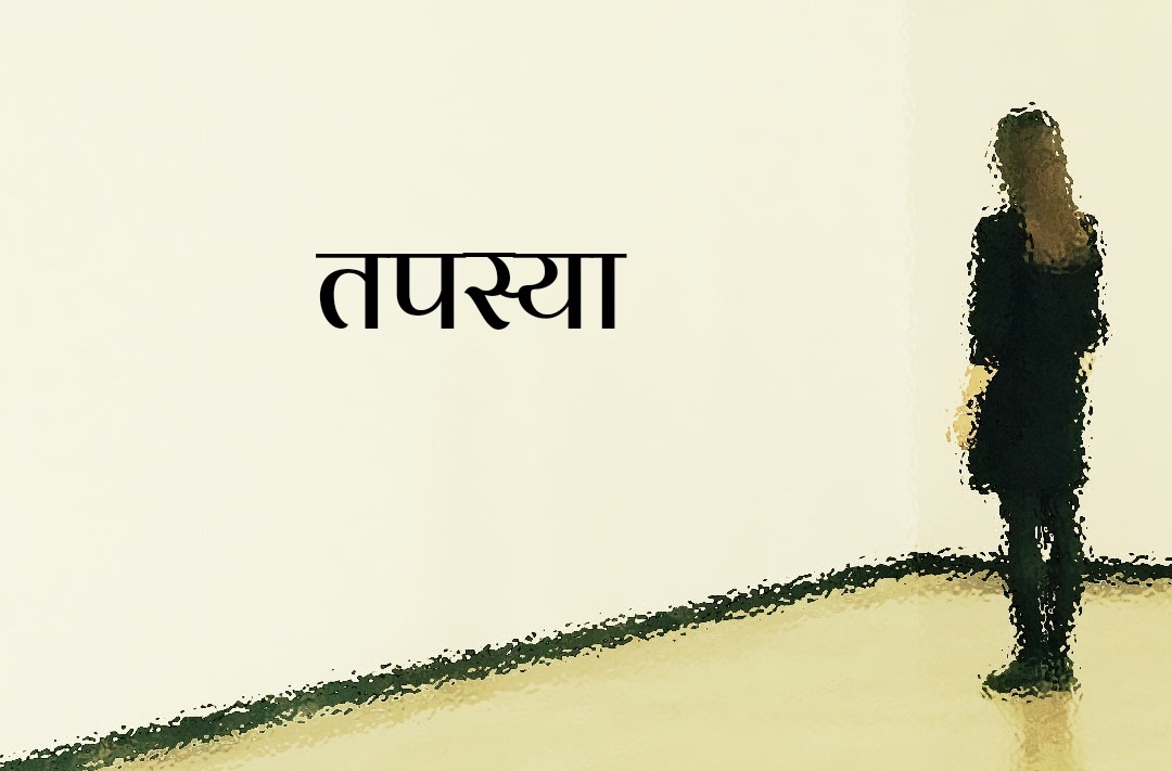 तपस्या