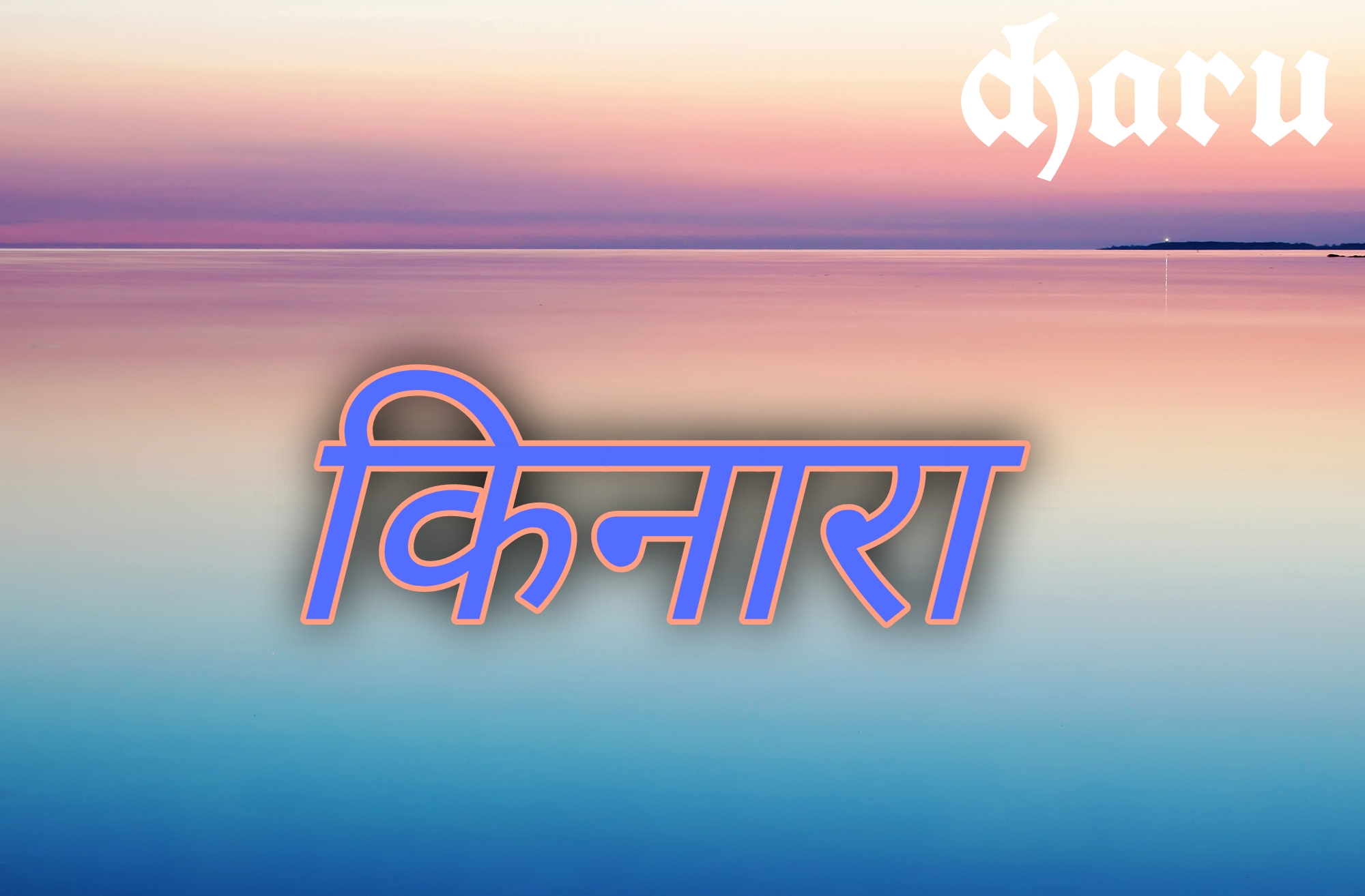 "किनारा"