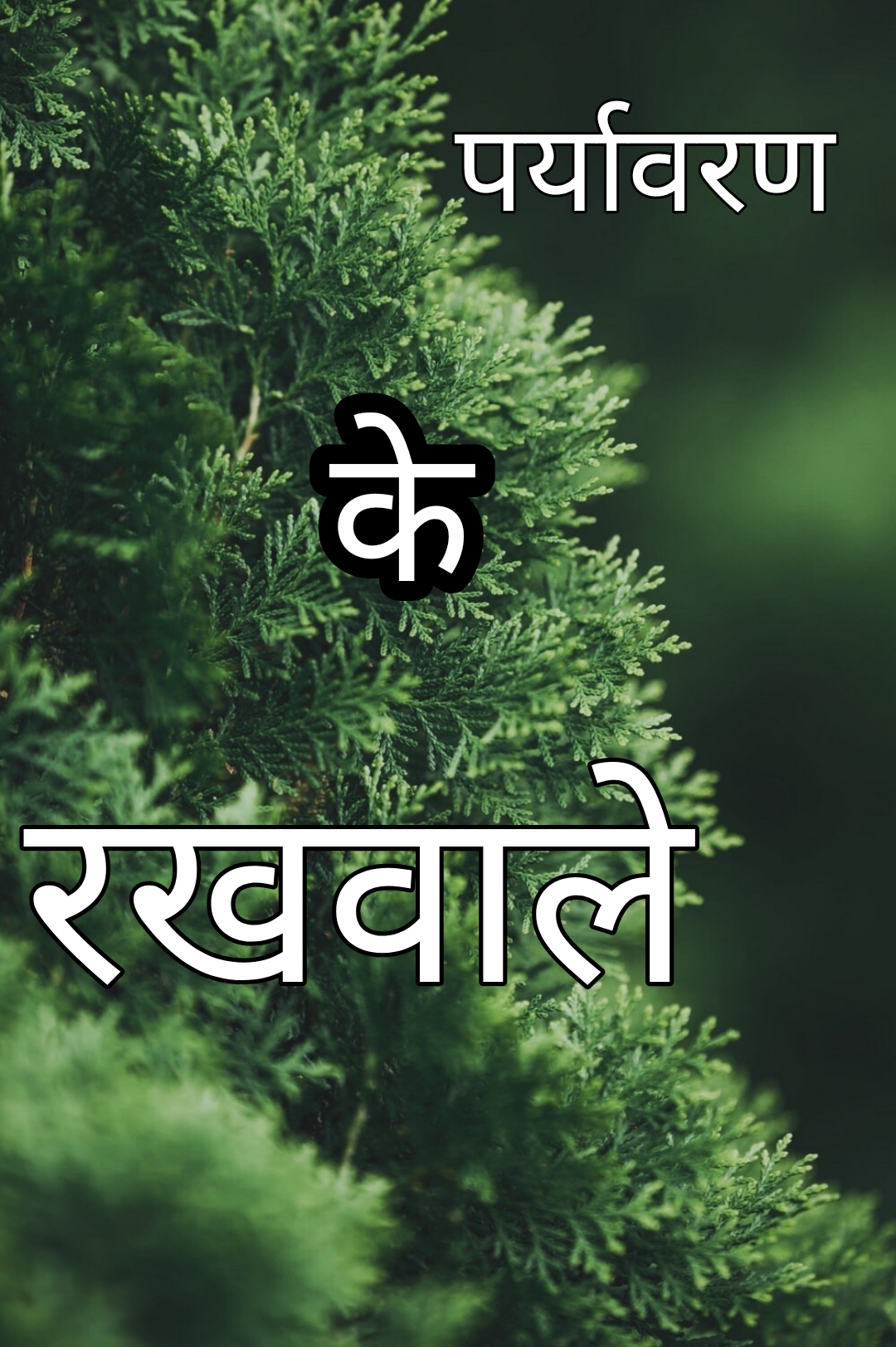 पर्यावरण के रखवाले