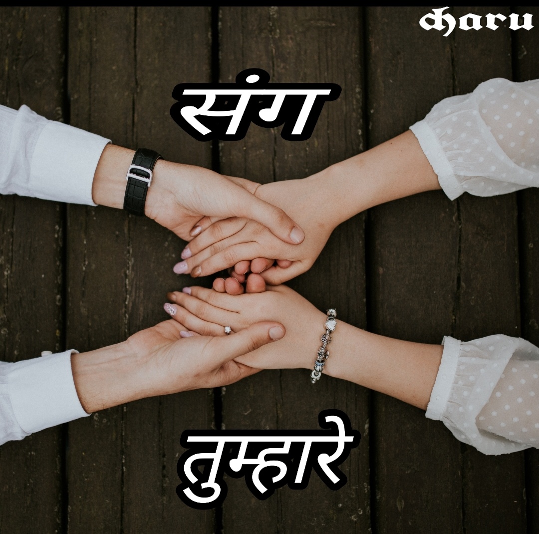 संग तुम्हारे