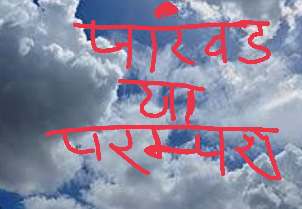 पाखंड या परम्परा