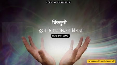 किंत्सुगी — टूटने  के बाद निखरने की कला
